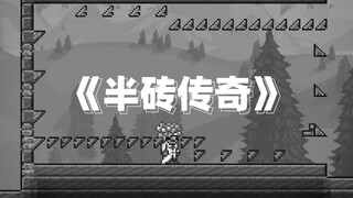 【Terraria】Legenda Setengah Bata
