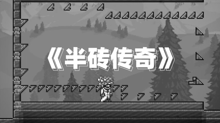 【Terraria】Legenda Setengah Bata