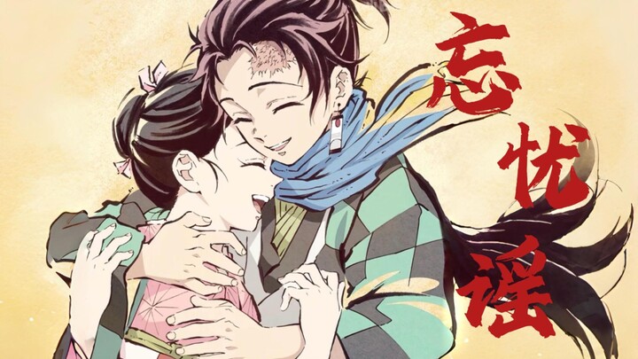 【ดาบพิฆาตอสูร | เพลงลืมทุกข์】ไม่มีใครสามารถตัดขาดพันธะระหว่างเราได้