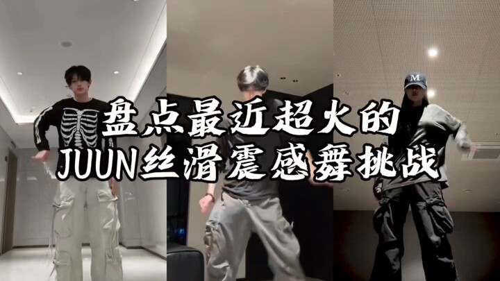 รวมทุกการท้าทายเต้นสุดฮิตล่าสุดจาก JUUN ที่มาพร้อมความรู้สึกสั่นสะเทือนแบบเนียนๆ คุณชอบอันไหนมากที่ส