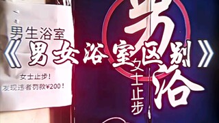 《Sự khác biệt giữa phòng tắm nam và nữ》