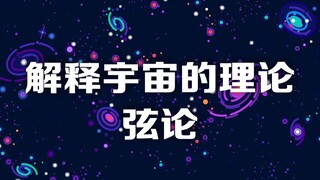 ทฤษฎีที่อธิบายจักรวาล: อะไรคือ "ทฤษฎีสตริง"?