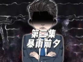 《权力的游戏》第二集，暴雨前夕#原创动画