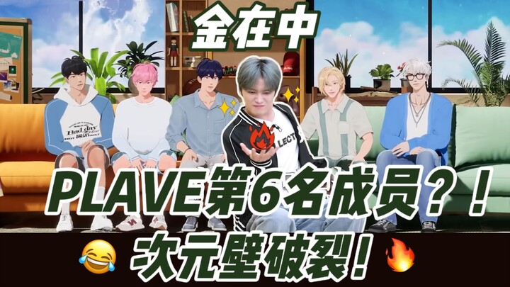 Xuất hiện chung khung hình mà chẳng hề lạc lõng! Siêu năng lực của các thành viên PLAVE khiến Kim Ja