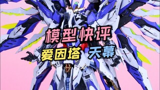 【每日一分钟快评】爱因塔天幕！
