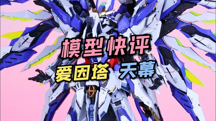 【每日一分钟快评】爱因塔天幕！