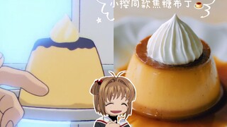 "Cardcaptor Sakura" được sao chép theo phong cách tương tự! 🍮Sakura chiêu đãi bạn bánh pudding caram