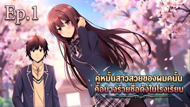มังงะ | คู่หมั้นสาวสวยของผมคนั้น คือนางร้ายชื่อดังในโรงเรียน ใส่สีให้โด่ดเด่น | ตอนที่ 1
