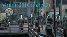 สามก๊ก 2010 (ตอนที่3) พากย์ไทย (ฉบับเต็มไม่ตัดต่อ)(1080P_HD)