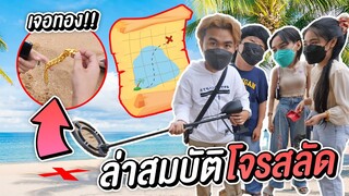 หาสมบัติในทะเลบางเเสน เจอทอง !!