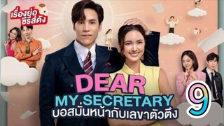 dear my secretary Thai 9 🇮🇩