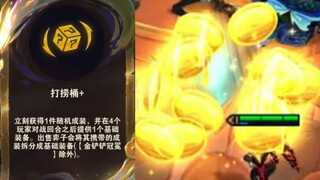 打捞桶+装备赠金？懂了，能用就是机制！