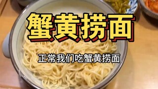 วิธีกินเส้นลวกไข่ปูที่ถูกต้อง