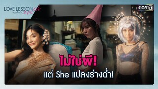 ไม่ใช่ผี! แต่ she แปลงร่างฉ่ำ! | Highlight ซีนเด็ด LOVE LESSON 010 Ep.03 | 19 มิ.ย. 67 | one31