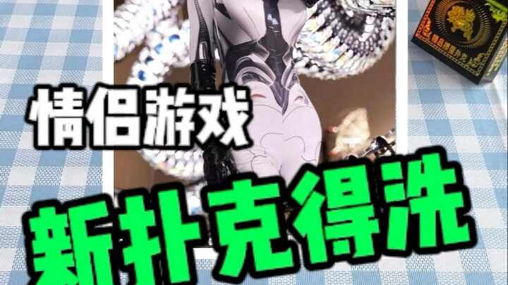 بس بس، لازم نخلّط ورق اللعب الجديد!