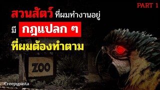 สวนสัตว์ที่ผมทำงานอยู่ มีกฎแปลก ๆ ที่ผมต้องทำตาม