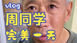 当我给大爷拍，"张同学"的一天！