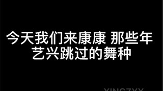 张艺兴那些年跳过的舞种