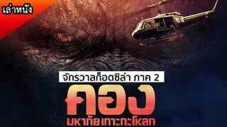 เมื่อมนุษย์บุกเข้าไปในถิ่นของคอง ราชันสัตว์ยักษ์ (สปอยหนัง) KONG skull island 2017