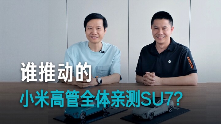 [Lei Jun] Why did he require all Xiaomi executives to personally test the Xiaomi SU7?