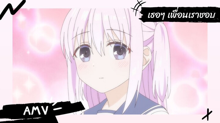 คาชิวาดะผู้ไร้การแสดงออกและโอตะผู้แสดงออก 【Lyrics AMV】 เธอๆ เพื่อนเราชอบ (Guess Who?)