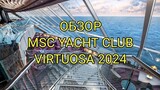 ОБЗОР YACHT CLUB MSC VIRTUOSA.  Обзор VIP зоны на лайнере MSC. Каюта с балконом в Яхт Клубе MSC.