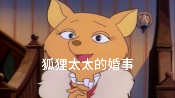 狐狸太太的婚事 上
