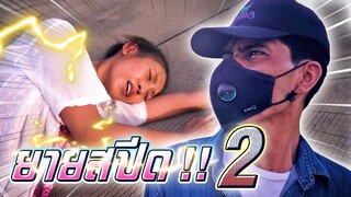 ยายสปีด #2 !! ยายดรีมเสียท่าแล้ว - DING DONG DAD