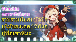 [เก็นชิน สภาพจริงในเกม] รวบรวมหีบสมบัติป้ายไม้ของเคลย์ที่ฝังอยู่ที่ภูเขาหิมะ