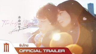 The Last 10 Years | สุดท้ายและตลอดไป - Official Trailer [ซับไทย]