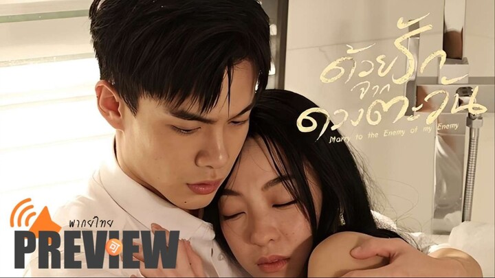 PREVIEWᵀᴴ  🉑  ด้วยรักจากดวงตะวัน 🔊 ᵀᴴ  *  ᴹᵃʳʳʸ ᵗᵒ ᵗʰᵉ ᵉⁿᵉᵐʸ ᵒᶠ ᵐʸ ᵉⁿᵉᵐʸ ⁽²⁰²⁵⁾