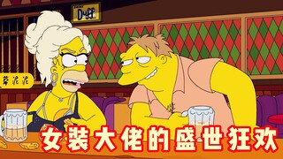 【草】女装大叔被酒友搭讪！为了销售出卖灵魂的女装狂欢《辛普森一家》
