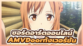 [ซอร์ดอาร์ตออนไลน์/AMV]Doorทั้งเวอร์ชั่น