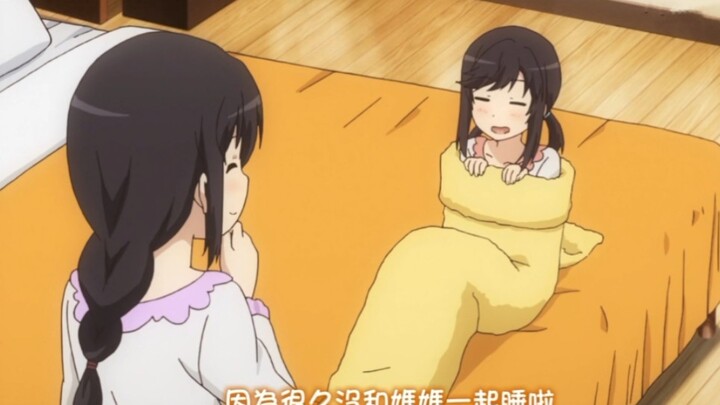 【悠哉日常大王】一条莹要和妈妈一起睡