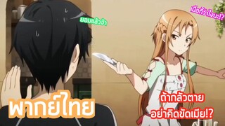 Sword Art Online I - [พากย์ไทย] ถ้ากลัวตายอย่าคิดหือกับเมีย Part2