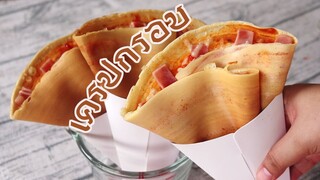 เครปกรอบไส่แฮมชีส l ครัวป้ามารายห์