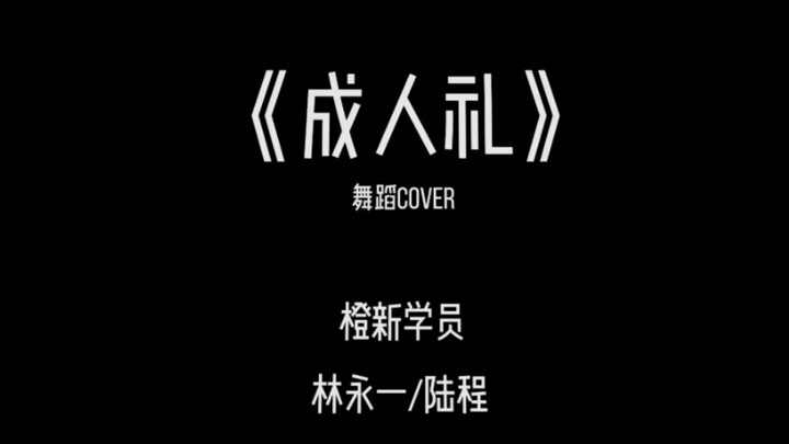 Lin Yongyi & Lu Cheng | COVER “Upacara Kedewasaan”