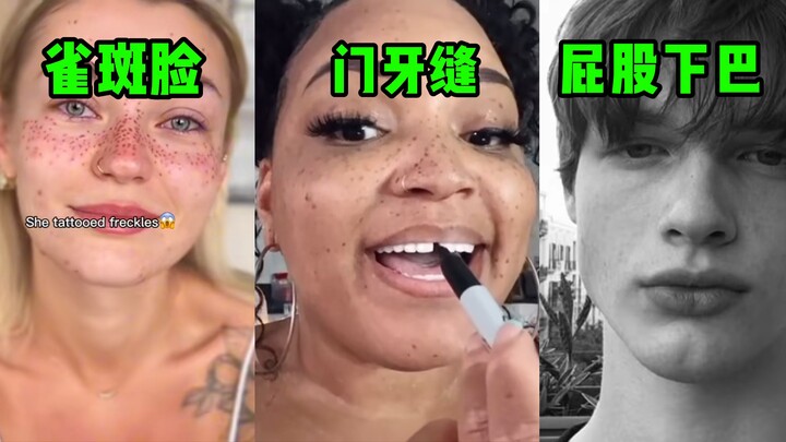 【Nhịp điệu mạng quốc tế】TikTok lại rộ lên một xu hướng thẩm mỹ mới, kêu gọi mọi người nói không với 