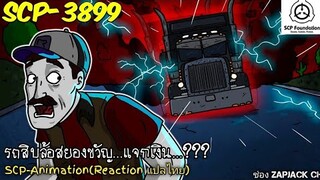 บอกเล่า SCP-3899 รถสิบล้อสยองขวัญ...เเจกเงิน ???  ZAPJACK SCP REACTION แปลไทย#220