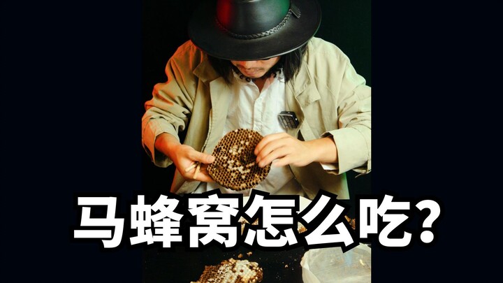 A wasp nest bought for 130 yuan—hidden inside is a culinary masterpiece!