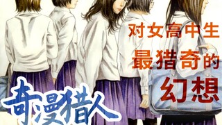 【奇漫猎人】对女生最猎奇的幻想！！！《想被女子高中生杀掉》