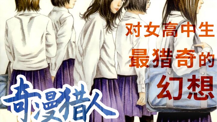 【奇漫猎人】对女生最猎奇的幻想！！！《想被女子高中生杀掉》