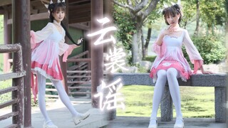 粉色裙摆摆呀摆，快来带走这个邻家小妹～云裳谣【西钰】