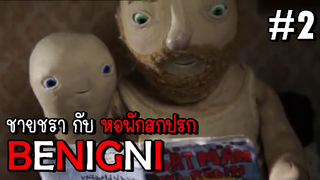 BENIGNI ชายชรา กับ เพื่อนตุ่มหูด EP.2 #เล่าหนัง #สปอยหนัง #หนังสยองขวัญ