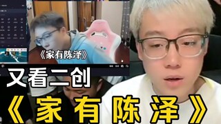 "Home with Chen Ze" Ze Zai Kan Second Creation