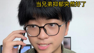 当兄弟抑郁突然好了