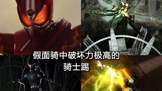 盘点假面骑士中破坏力(伤害)极高的骑士踢 补充篇