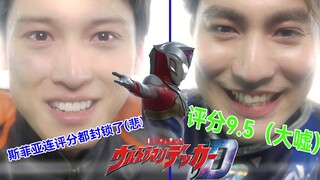 【德凯吐槽】评分9.5（大嘘）！从起飞到入土的肠道速滑！