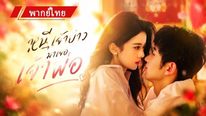 💖 เพื่อหนีการแต่งงาน เธอจำใจเข้าใกล้เจ้าพ่อผู้ทรงอิทธิพล แต่ไม่คิดว่าเขาจะรักเธอจนถอนตัวไม่ขึ้น 🔥