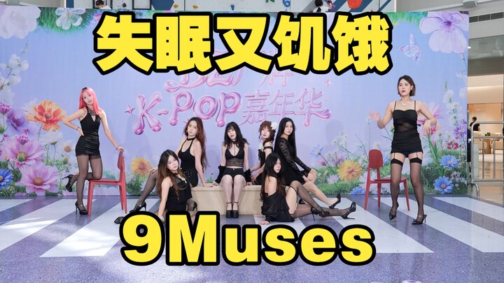 [Chengdu BZ Roadshow Exclusive Group] Insomnia and Hunger – 9Muses (K‑pop in Chengdu JinHua Wanda & 